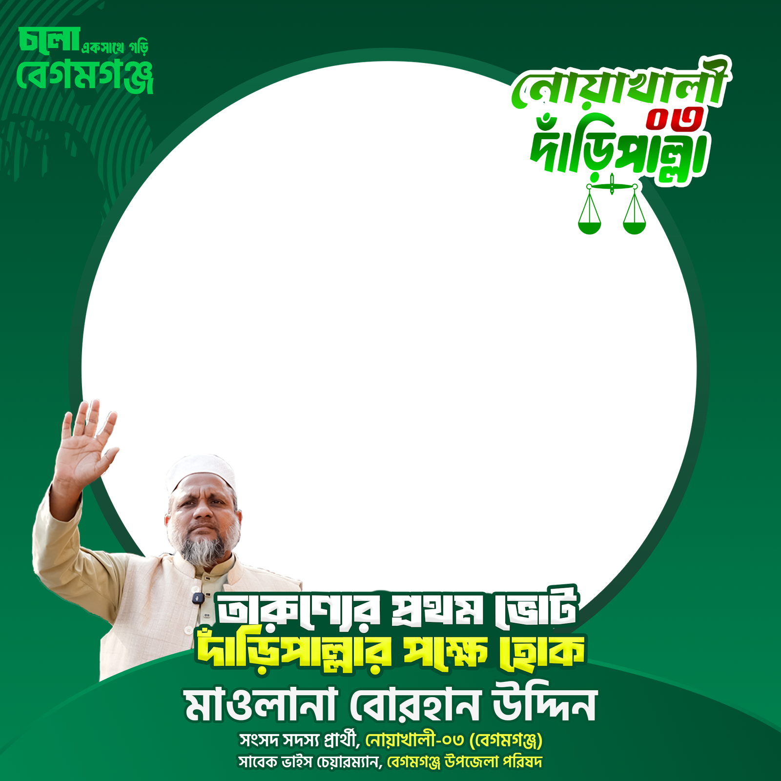 মাওলানা বোরহান উদ্দিন - Photo Frame